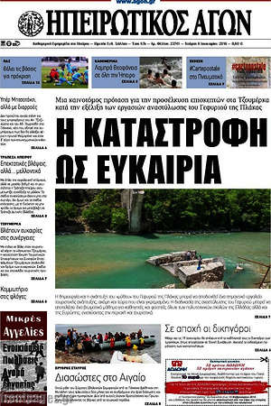 Πρωτοσέλιδο Ηπειρωτικός Αγών
