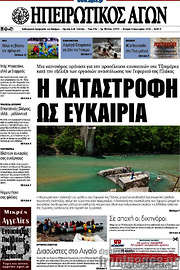 /Ηπειρωτικός Αγών