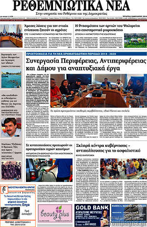 Πρωτοσέλιδο Ρεθεμνιώτικα Νέα