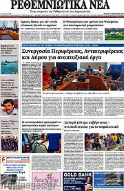 /Ρεθεμνιώτικα Νέα
