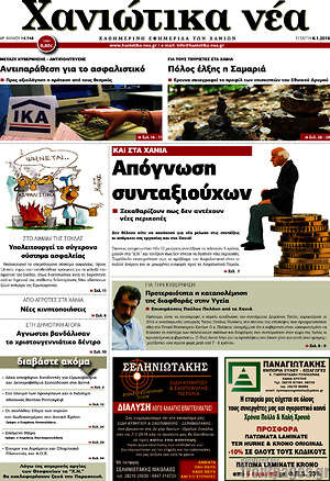 Πρωτοσέλιδο Χανιώτικα Νέα