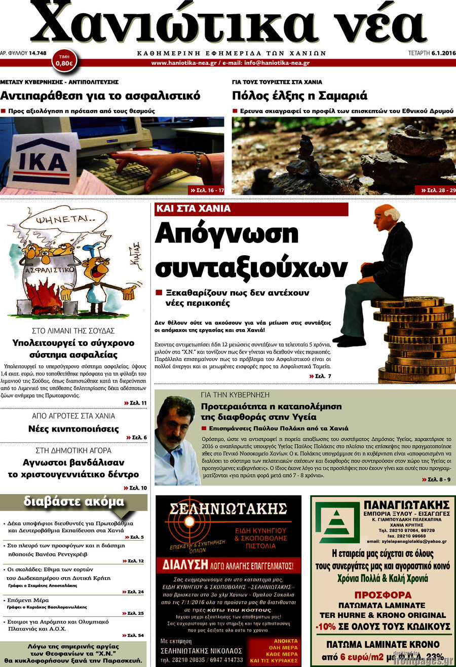 Χανιώτικα Νέα