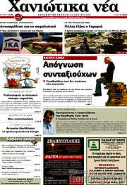 /Χανιώτικα Νέα
