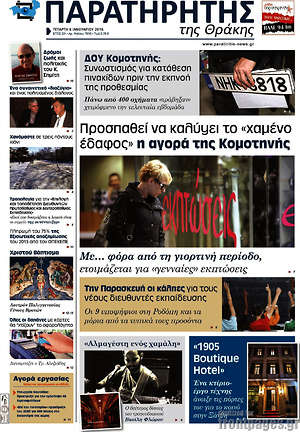 Πρωτοσέλιδο Παρατηρητής