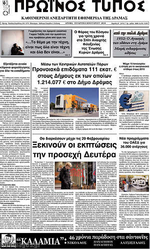 Πρωτοσέλιδο Πρωινός Τύπος Δράμας