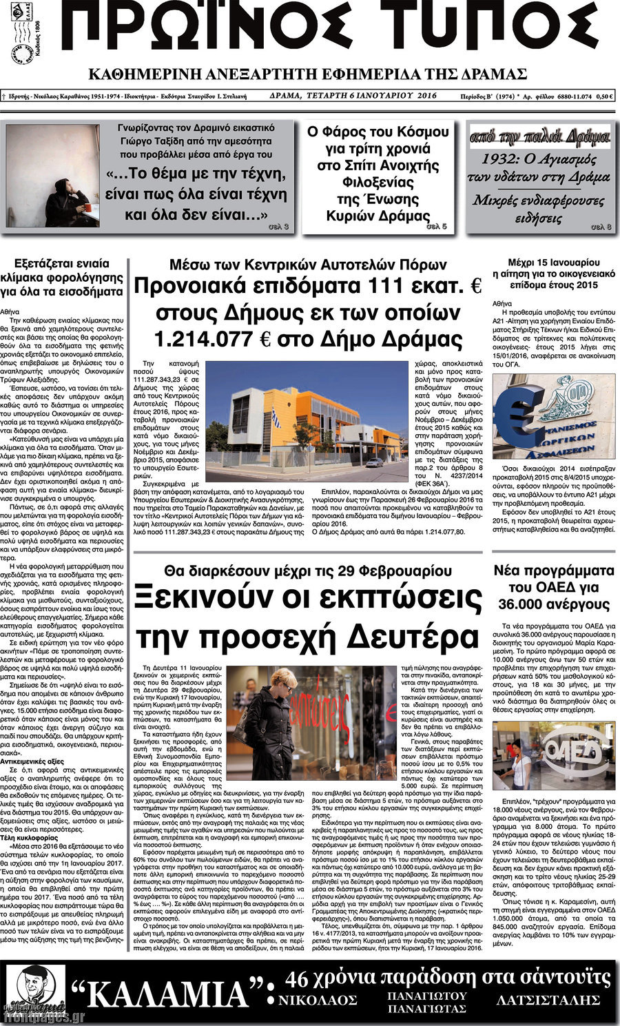 Πρωινός Τύπος Δράμας