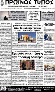 /Πρωινός Τύπος Δράμας
