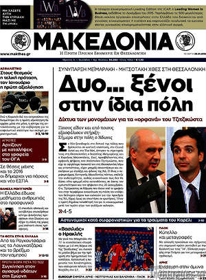 Πρωτοσέλιδο εφημερίδας Μακεδονία - protoselida