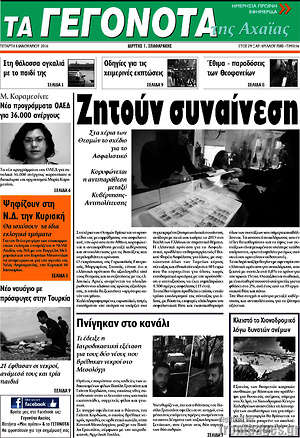 Πρωτοσέλιδο Γεγονότα της Αχαΐας