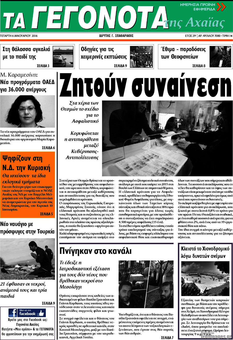 Γεγονότα της Αχαΐας