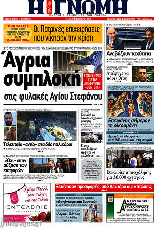 Πρωτοσέλιδο Η Γνώμη