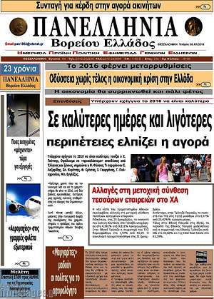 Πρωτοσέλιδο Πανελλήνια Β. Ελλάδος