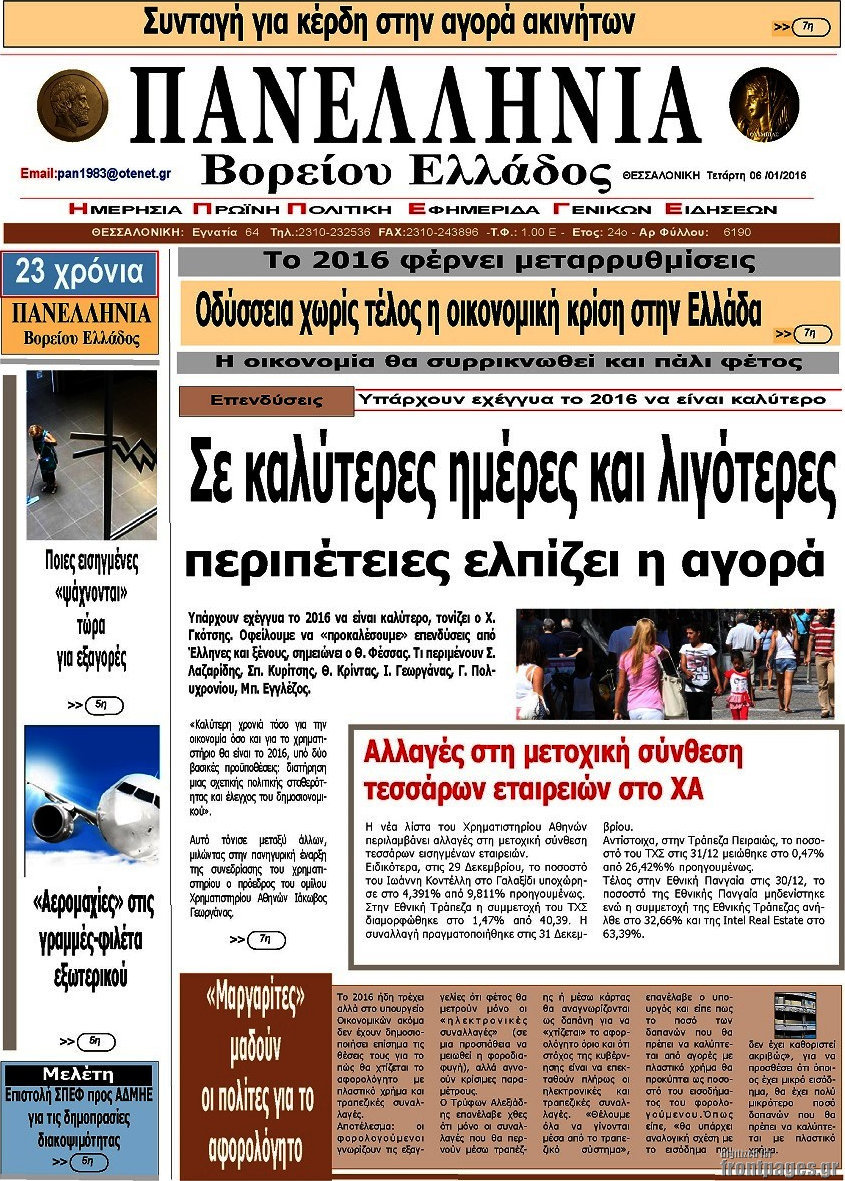 Πανελλήνια Β. Ελλάδος
