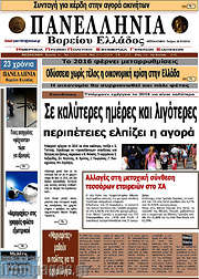 /Πανελλήνια Β. Ελλάδος
