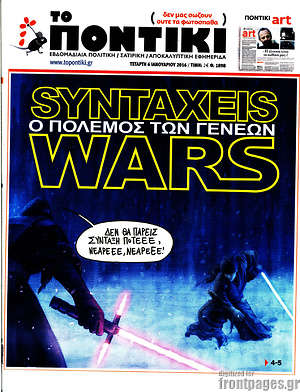 Το Ποντίκι: Syntaxeis Wars. Ο πόλεμος των γενεών