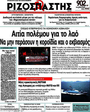 Ριζοσπάστης: Αιτία πολέμου για το λαό. Να μην περάσουν η κοροϊδία και ο εκβιασμός