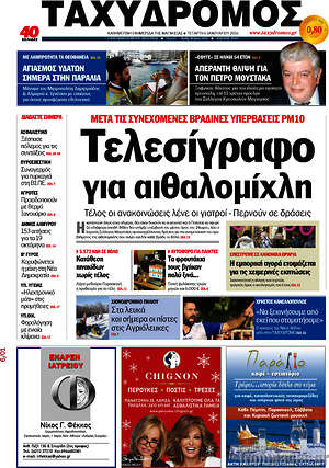 Πρωτοσέλιδο Ταχυδρόμος