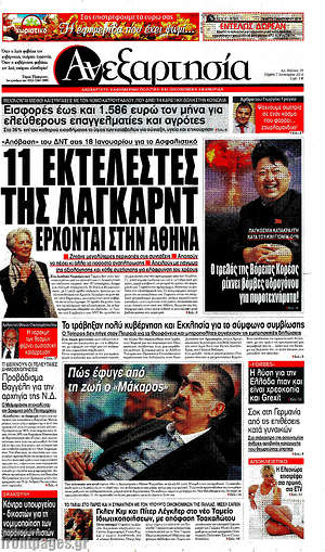 Ανεξαρτησία: 11 εκτελεστές της Λαγκάρντ έρχονται στην Αθήνα
