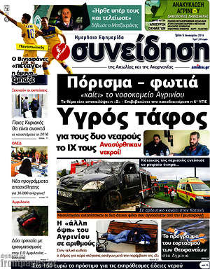 Πρωτοσέλιδο Συνείδηση