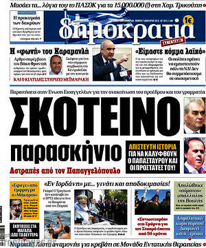 Δημοκρατία: Σκοτεινό παρασκήνιο