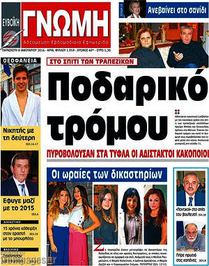Πρωτοσέλιδο Ευβοϊκή Γνώμη