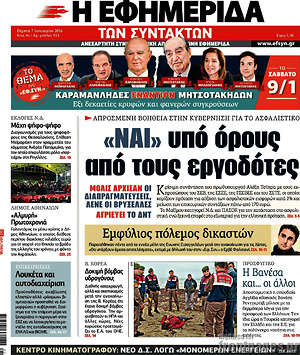 Η εφημερίδα των συντακτών: "Ναι" υπό όρους από τους εργοδότες