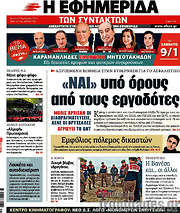 /Η εφημερίδα των συντακτών