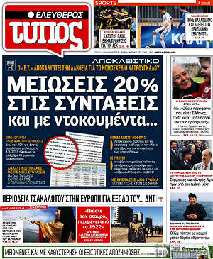 Ελεύθερος Τύπος: Μειώσεις 20% στις συντάξεις και με ντοκουμέντα
