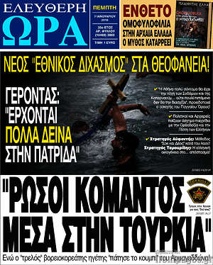 Ελεύθερη ώρα: "Ρώσοι κομάντος μέσα στην Τουρκία"