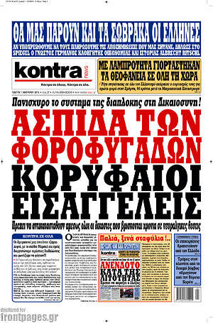 Kontra News: Ασπίδα των φοροφυγάδων κορυφαίοι εισαγγελείς
