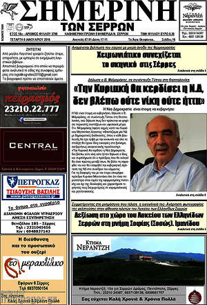 Πρωτοσέλιδο Σημερινή των Σερρών