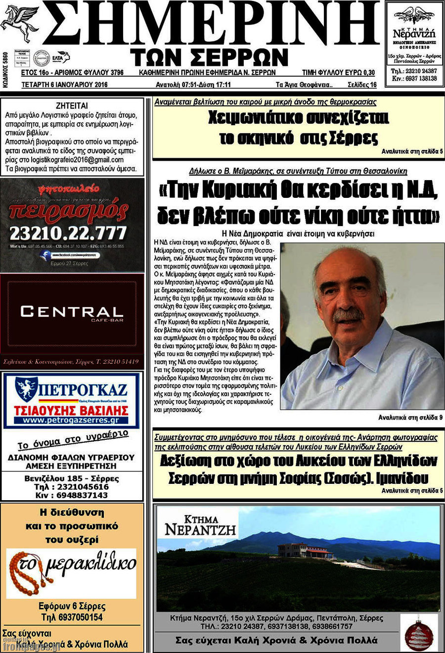 Σημερινή των Σερρών
