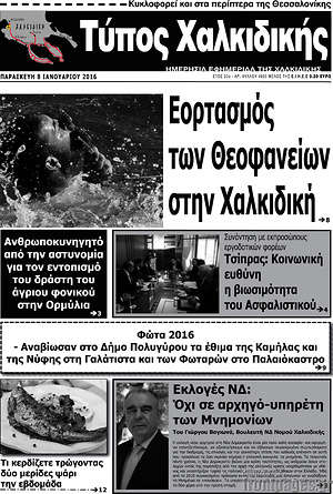 Πρωτοσέλιδο Τύπος Χαλκιδικής