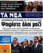 /Τα Νέα