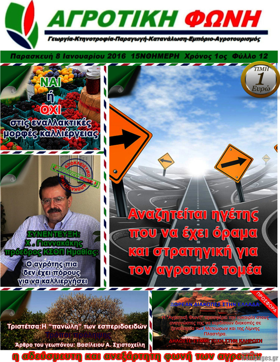Αγροτική φωνή