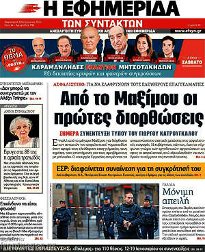 Η εφημερίδα των συντακτών: Από το Μαξίμου οι πρώτες διορθώσεις
