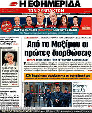 /Η εφημερίδα των συντακτών