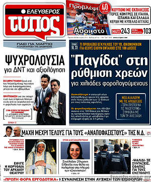 Ελεύθερος Τύπος: "Παγίδα" στη ρύθμιση χρεών