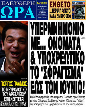 Ελεύθερη ώρα: Υπερμνημόνιο με... ονόματα& υποχρεωτικό το "σφράγισμα" έως τον Ιούνιο!