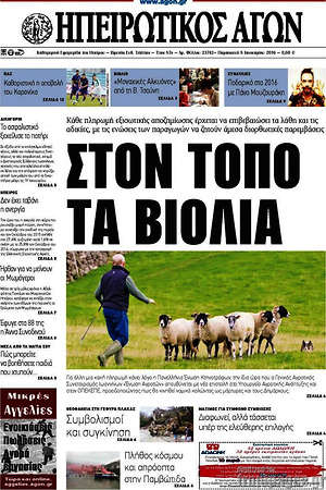 Πρωτοσέλιδο Ηπειρωτικός Αγών