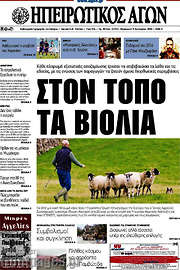 /Ηπειρωτικός Αγών