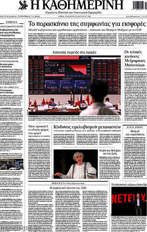Η Καθημερινή: Το παρασκήνιο της συμφωνίας για εισφορές