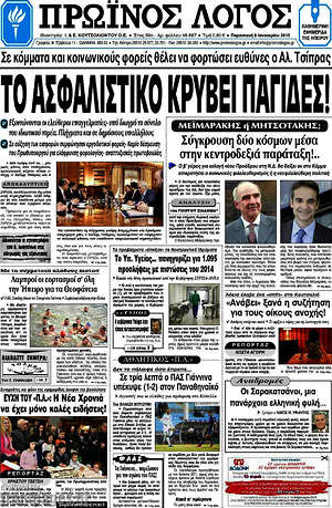 Πρωτοσέλιδο Πρωινός Λόγος