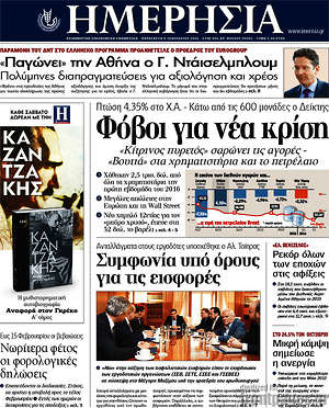 Ημερησία: Φόβοι για νέα κρίση