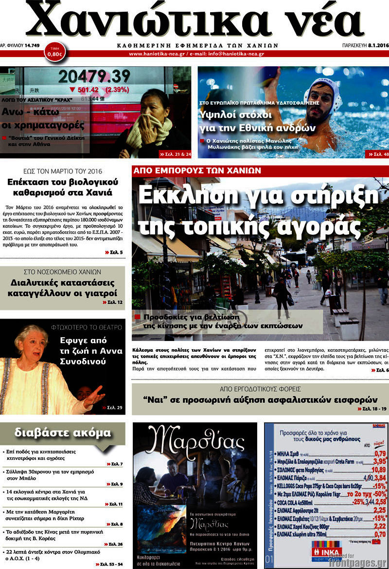 Χανιώτικα Νέα