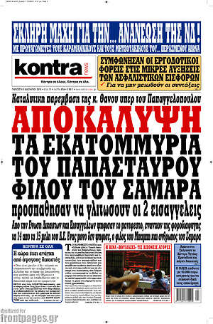 Kontra News: Αποκάλυψη. Τα εκατομμύρια του Παπασταύρου φίλου του Σαμαρά προσπάθησαν να γλυτώσουν οι 2 εισαγγελείς
