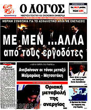 /Ο Λόγος