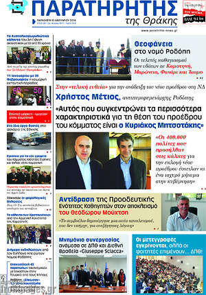 Πρωτοσέλιδο Παρατηρητής