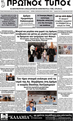 Πρωτοσέλιδο Πρωινός Τύπος Δράμας
