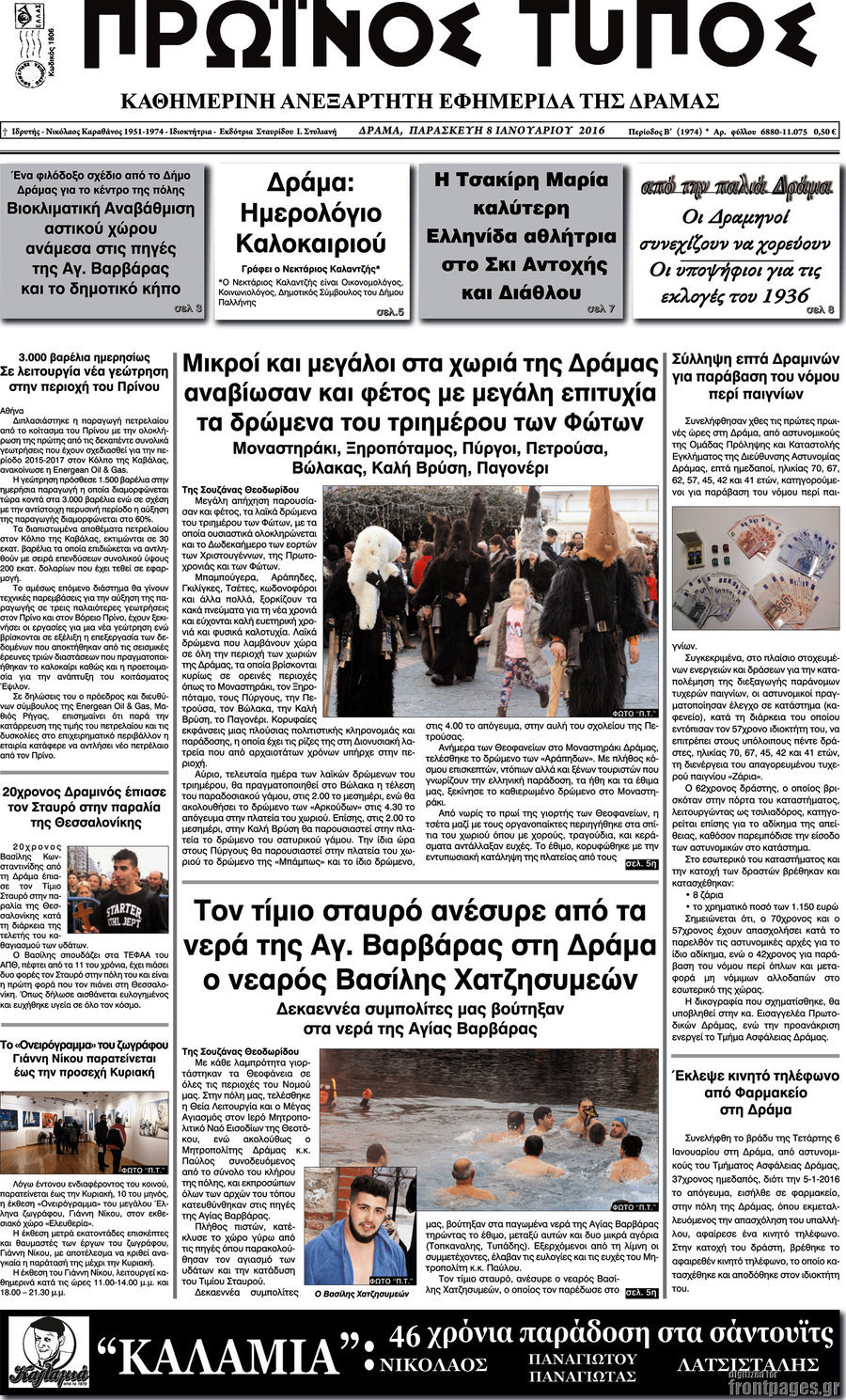 Πρωινός Τύπος Δράμας